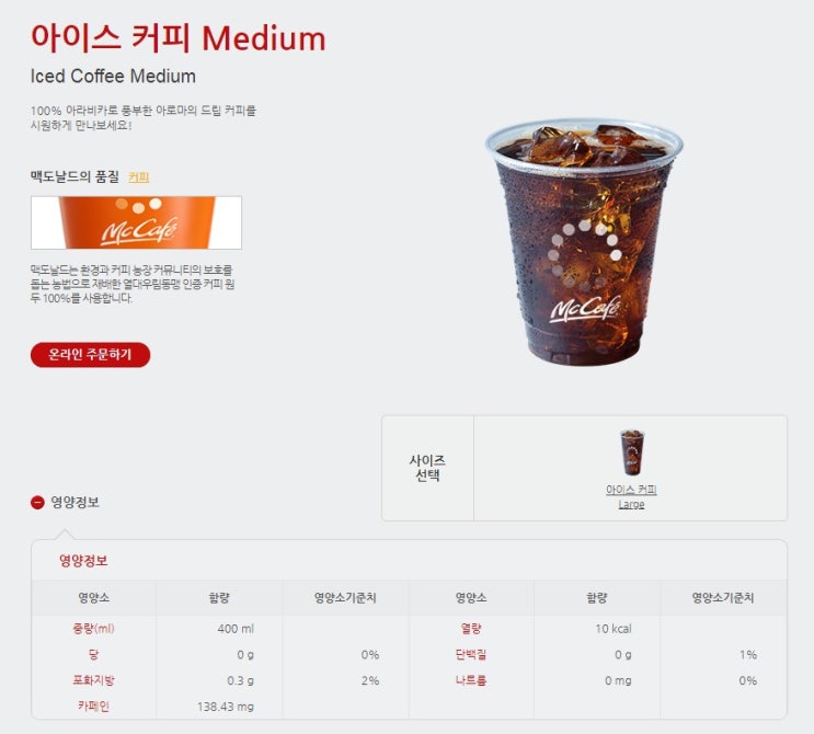  맥도날드 아이스 커피&아이스 아메리카노