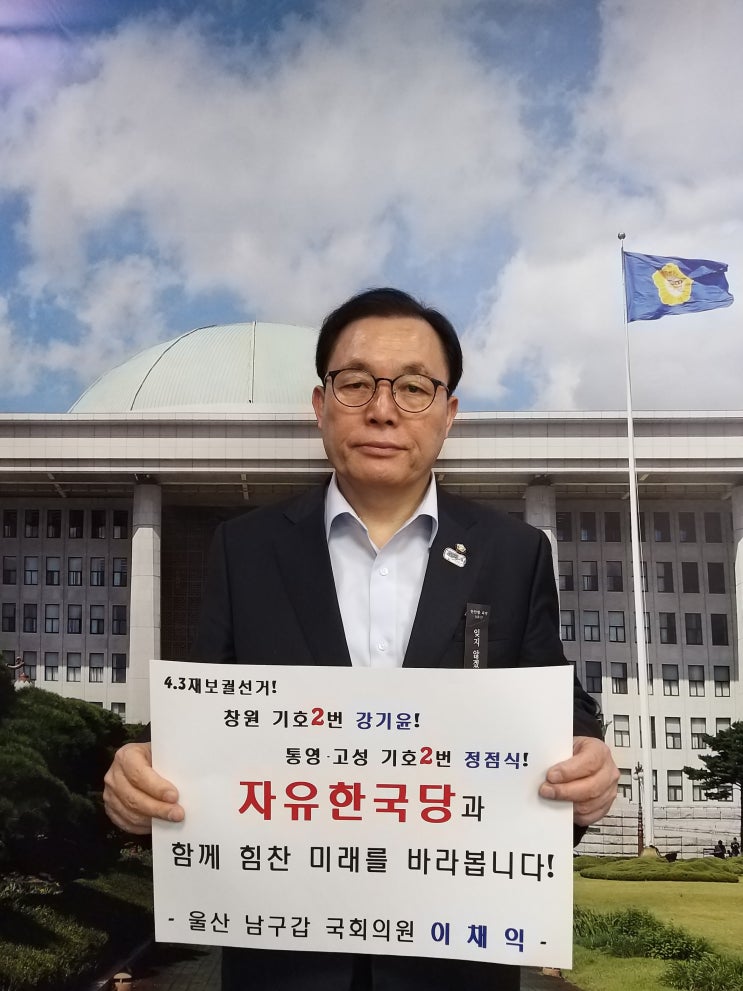 [서포터스 릴레이 응원] 이채익 국회의원