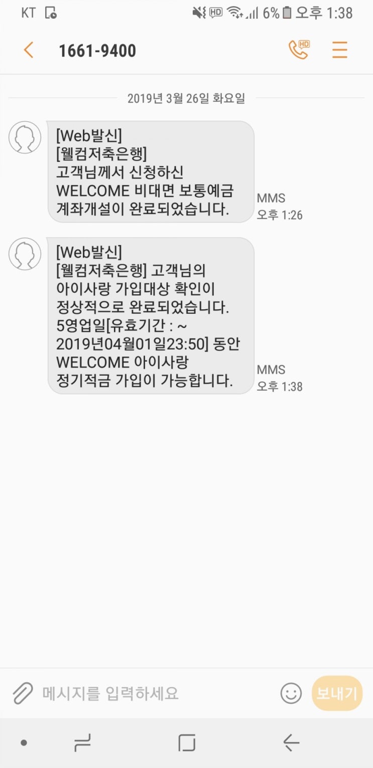  웰컴저축은행 아이사랑 적금가입