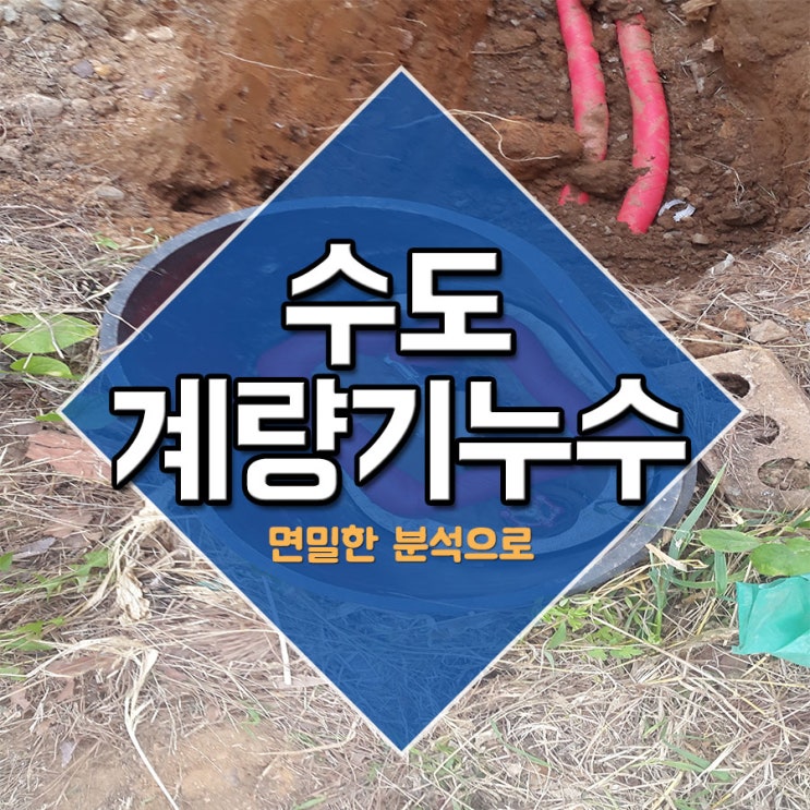  수도계량기누수 면밀한 분석으로