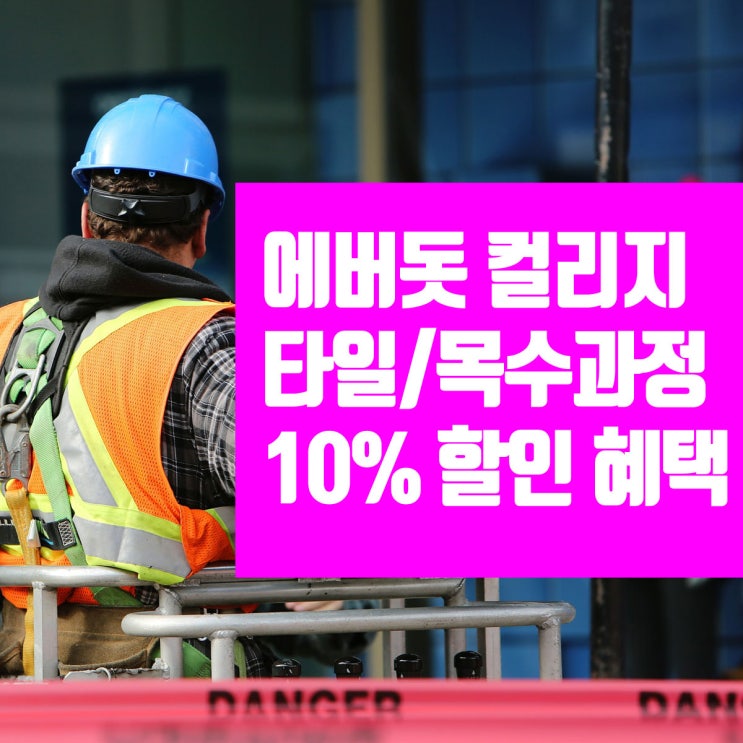 퍼스/브리즈번 타일과정, 카펜터과정을 제공하는 에버돗 컬리지 10% 할인 소식!