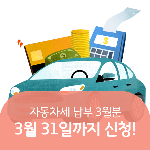  자동차세 납부, 3월 31일까지 신청하세요!