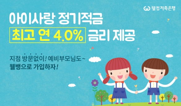  [고금리적금추천] 웰컴저축은행 아이사랑 정기적금 연4%