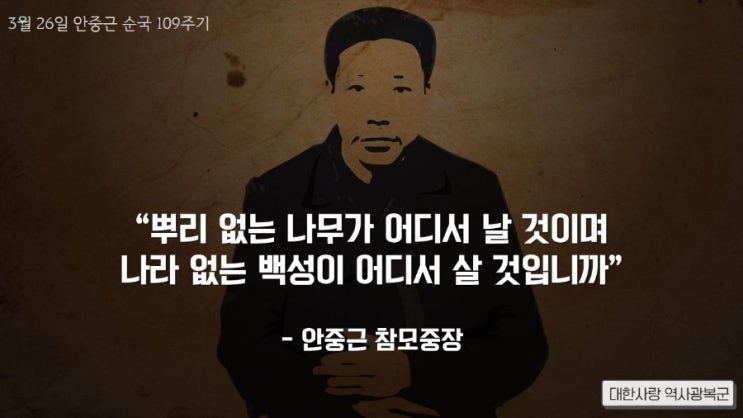  안중근 의사 순국 109주기