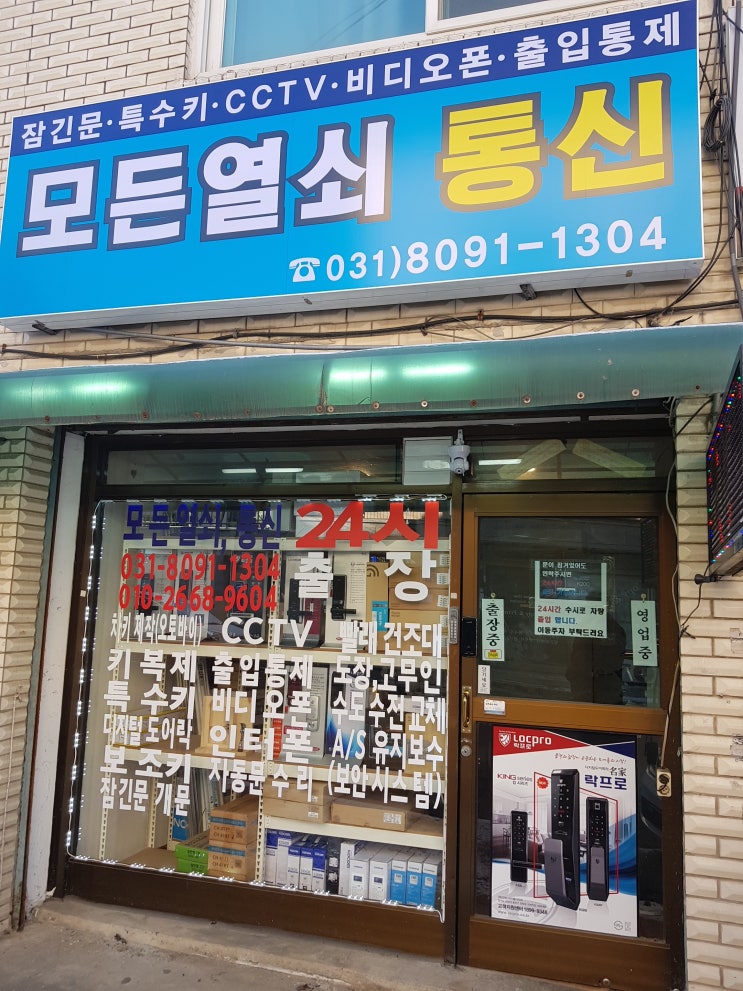  군포시 도어락, 인터폰, 잠긴문열어주는 곳!