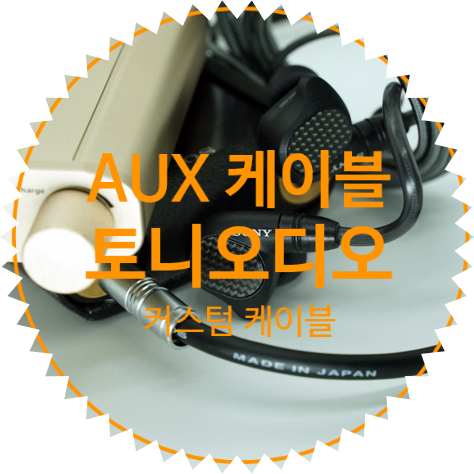  [ 커스텀 케이블은 어떤걸? ] 토니오디오 AUX 커스텀 케이블 활용 :: 1. 앰프 미니 케이블 활용 2. 차량용 AUX  연결 케이블 활용 3. 헤드폰 유선 케이블 활용
