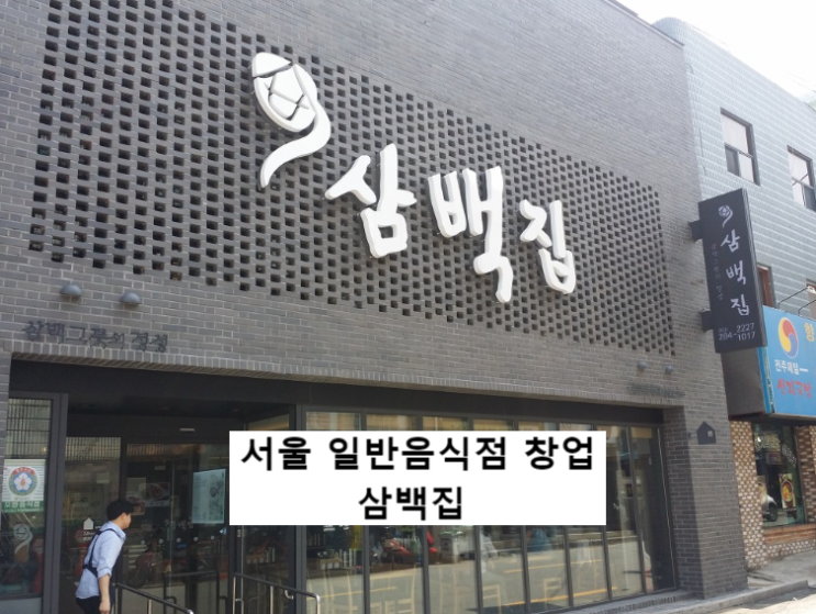  서울 명품 콩나물국밥 삼백집 창업<1억2천만/800만>