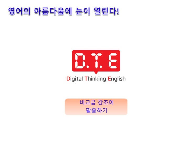 영어의 아름다움(92) - 비교급 강조어 활용하기 영어의 아름다움(92) - 비교급 강조어 활용하기