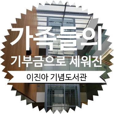  [ 서대문도서관 탐방기 ] 서대문구 독립문역 4번 출구에 위치한 이진아기념도서관 주차