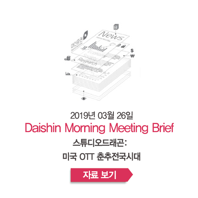  스튜디오드래곤: 미국 OTT 춘추전국시대 - [크레온 모닝 미팅 03월 26일]