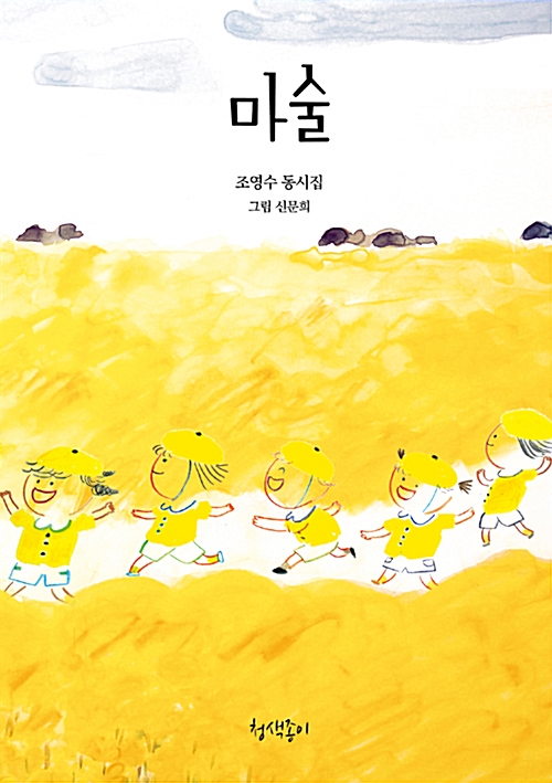  김미희작가의 동시메아리 15/숨바꼭질-조영수