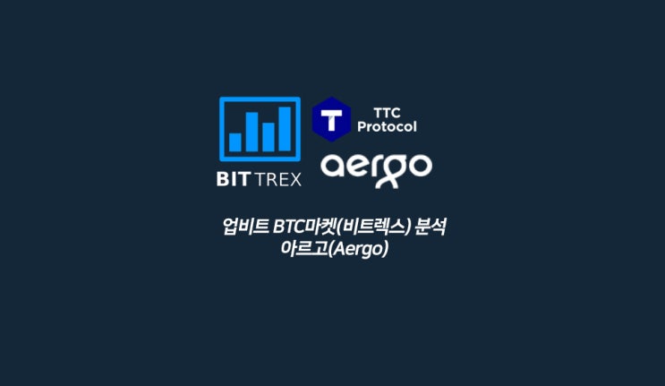  업비트 BTC마켓(비트렉스)분석 - 아르고(Aergo)와 TTC프로토콜