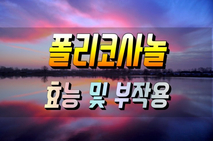  혈관건강 특효 폴리코사놀 효능 살펴보기 부작용 포함