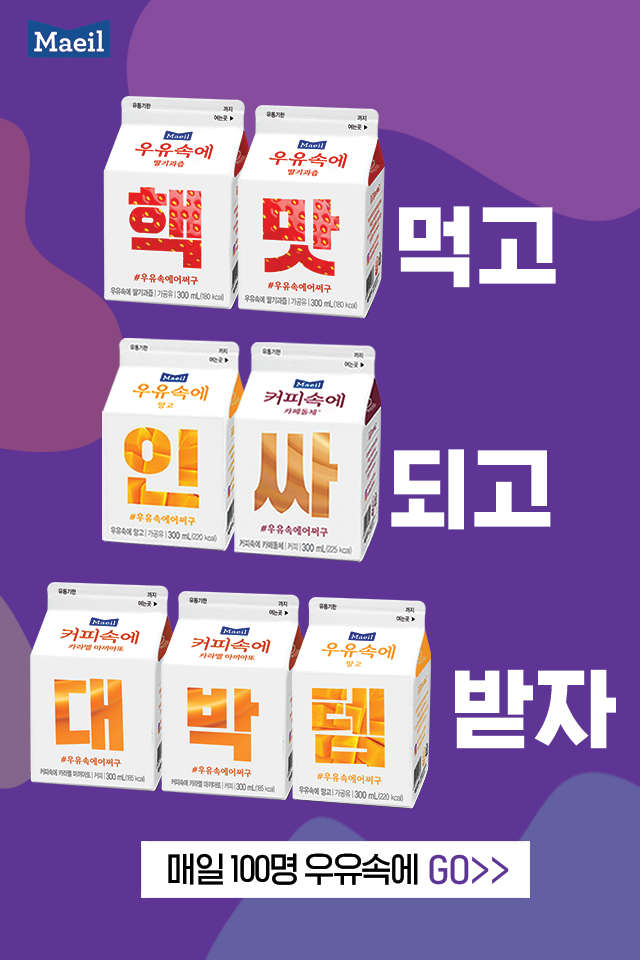  매일우유속에 경품있대요~!!!