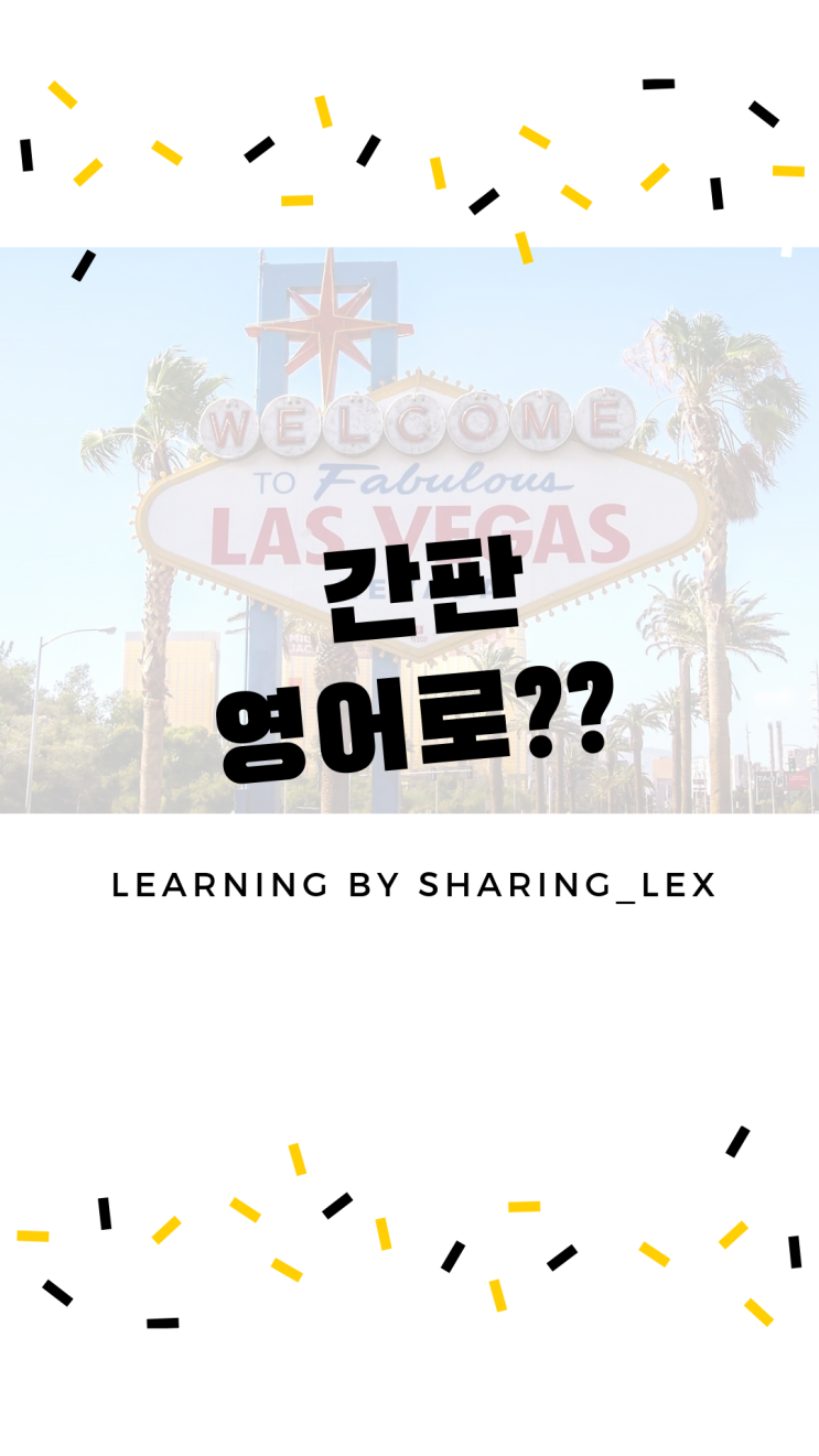  [생활영어] 간판은 영어로 무엇??