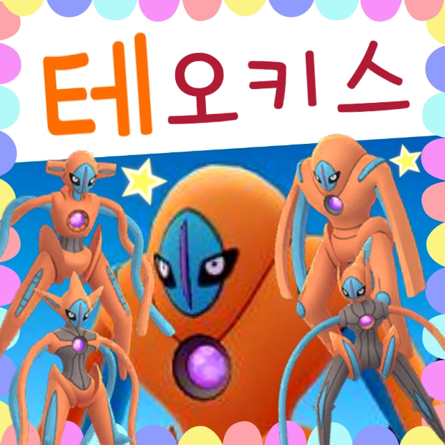  포켓몬고 테오키스 ex 레이드 공략 - 스킬 / 이로치 / 상성 CP 표