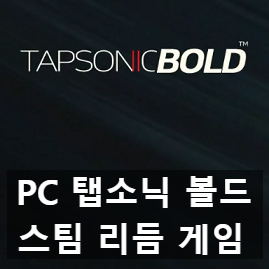 스팀 리듬게임 pc 버전 탭소닉 볼드, 정식 출시 임박 스팀 리듬게임 pc 버전 탭소닉 볼드, 정식 출시 임박