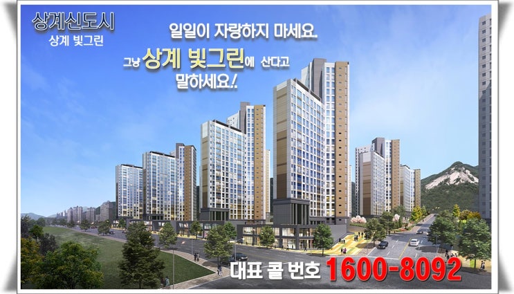  상계동 당고개역 <상계 빛그린> 아파트 홍보관