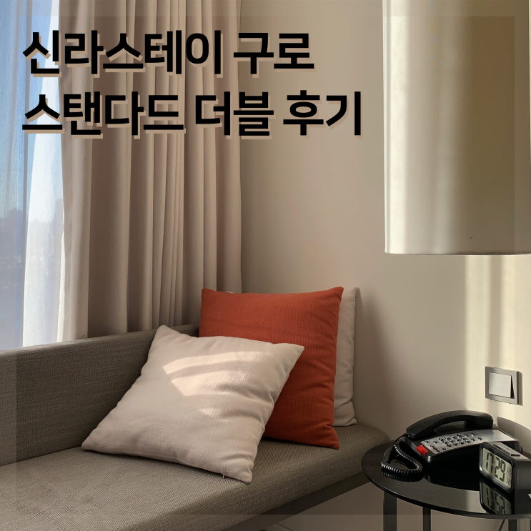  [호캉스] 신라스테이 구로, 스탠다드 더블 후기