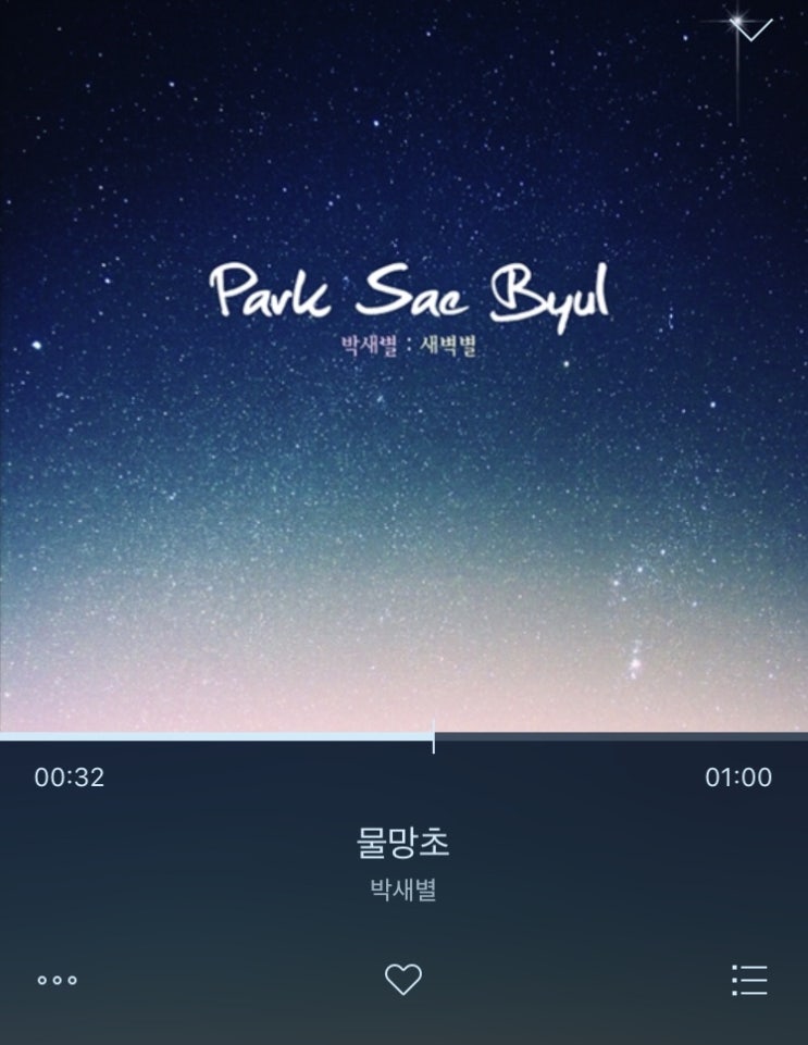  박새별 , 물망초