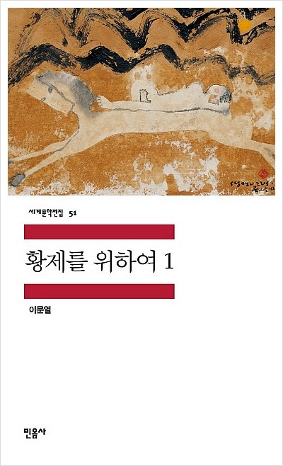  <문학전집> 황제를 위하여 1 - 이문열