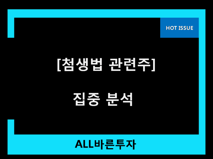  첨생법 관련주 이건 몇배?