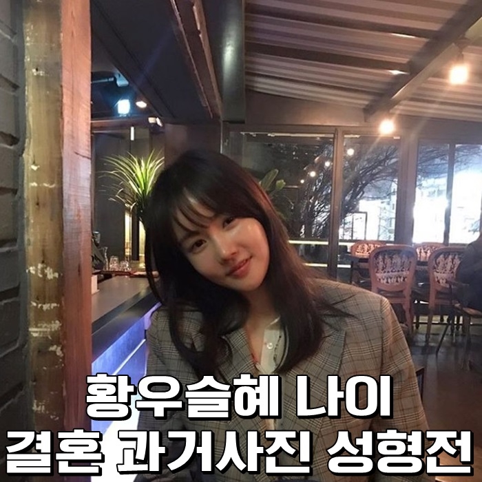  황우슬혜 나이 결혼 과거사진 성형전 헉스
