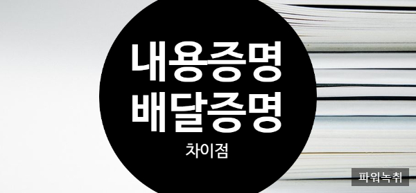  [증거제출] 내용증명과 배달증명서 차이점