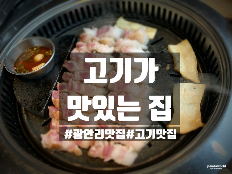 「광안리맛집」 고기가맛있는집 : 삼겹살맛집