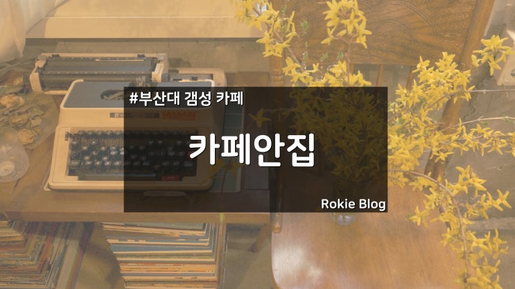  [부산대 카페] 갬성 터지는 카페안집