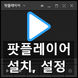 다음 팟플레이어 다운로드, 설치와 사용 팁, 단축키 다음 팟플레이어 다운로드, 설치와 사용 팁, 단축키