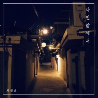  최현호 - 사진 앞에서 [19-3월 26일 발매][음원유통][음원유통신청][음원유통사]