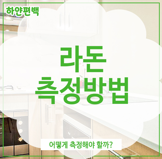  라돈측정방법, 어떻게 측정해야 할까?