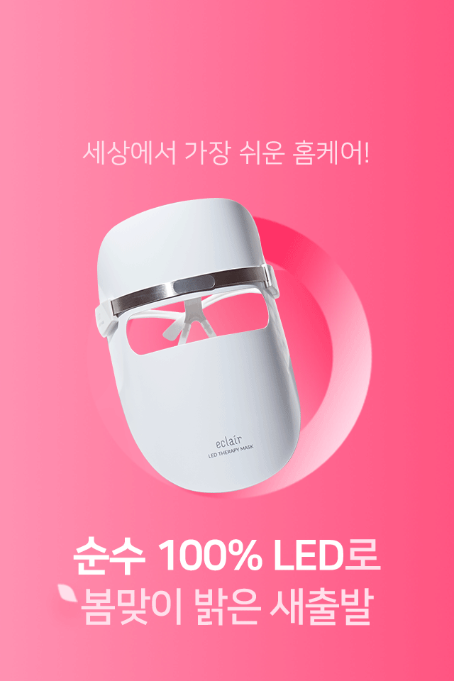 Eclair LED Mask 에끌레어 LED 마스크 : 네이버 블로그