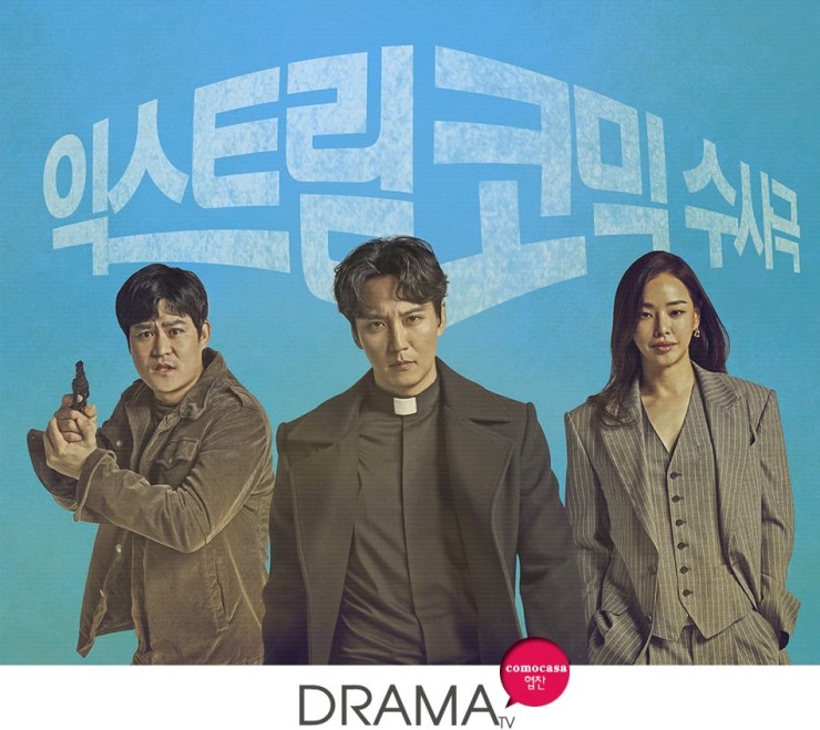  [꼬모까사 가구협찬] SBS 금토드라마 '열혈사제' 가구협찬 