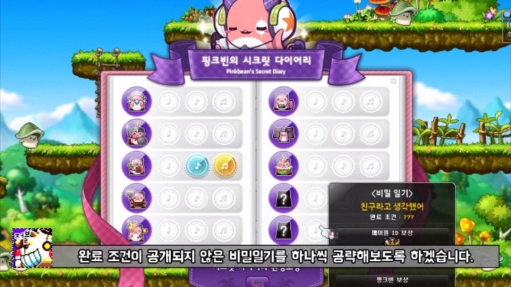  메이플스토리 핑크빈 비밀일기 공략, 시크릿 다이어리 퀘스트 깨볼까?