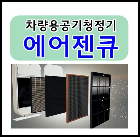 차량용공기청정기 에어젠큐로 초미세먼지 걱정 뚝