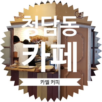 청담동 카페 추천! 카멜커피 청담 다녀간 후기 : 주차 메뉴는 어땠을까?