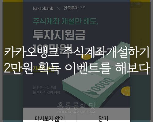  카카오뱅크 주식계좌개설하기 2만원 획득 이벤트를 해보다
