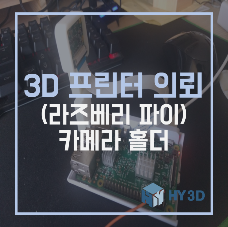  3D 프린터 의뢰 - (라즈베리 파이) 카메라 홀더