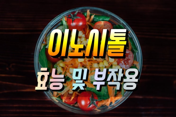  이노시톨 효능 및 부작용 심층분석