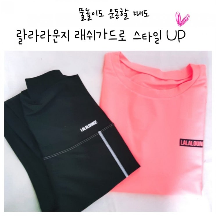  랄라라운지 래쉬가드 운동복으로도 예뻐(: