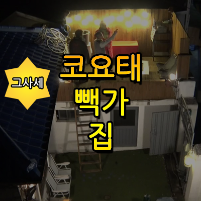 미우새 빽가 집 엄마 공개
