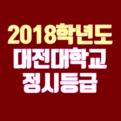 대전대학교 정시등급 (2018학년도, 경쟁률, 충원, 추합, 예비번호)