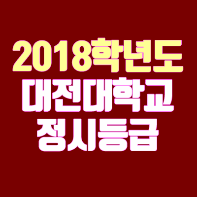 대전대학교 정시등급 (2018학년도, 경쟁률, 충원, 추합, 예비번호) 대전대학교 정시등급 (2018학년도, 경쟁률, 충원, 추합, 예비번호)