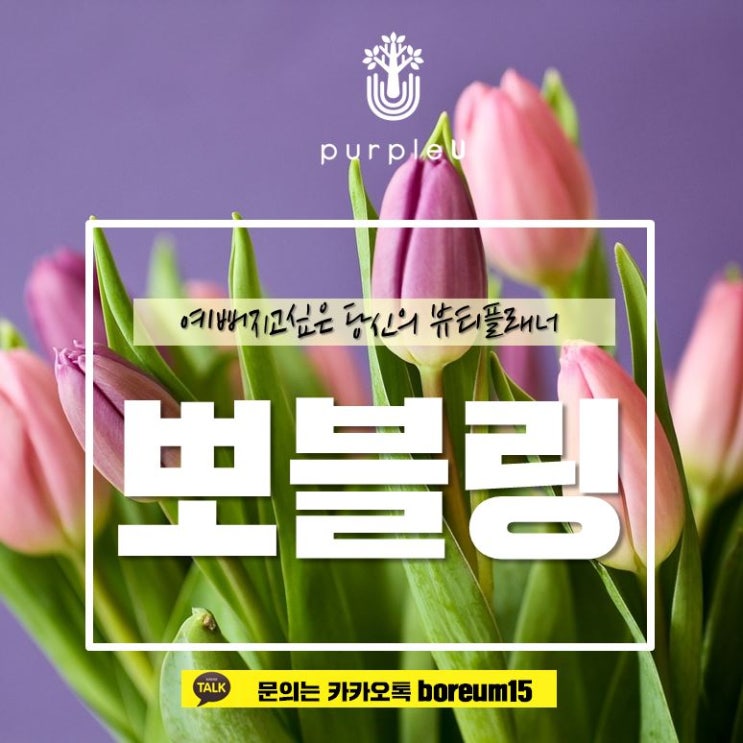  퍼플유써니 써가베라인 팀부업이 답이다