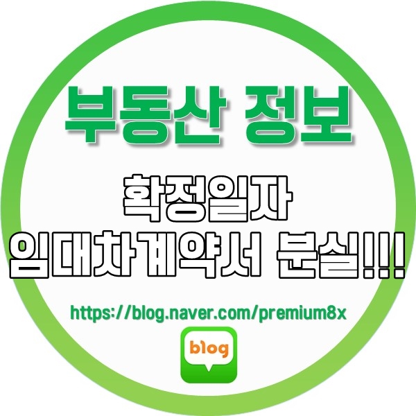  부동산 정보) 확정일자 받은 임대차 계약서 분실 시 대처법