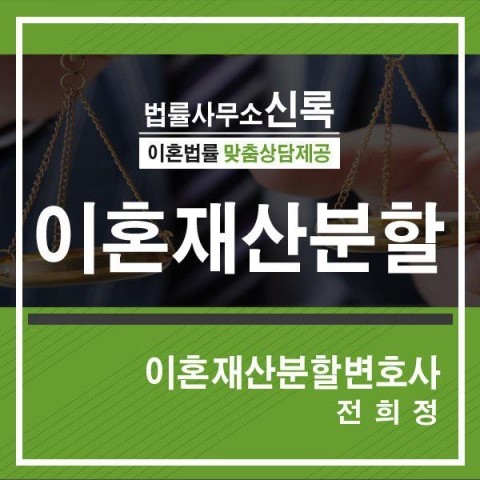  이혼시 재산분할 모든것 문정동 변호사 확인:)