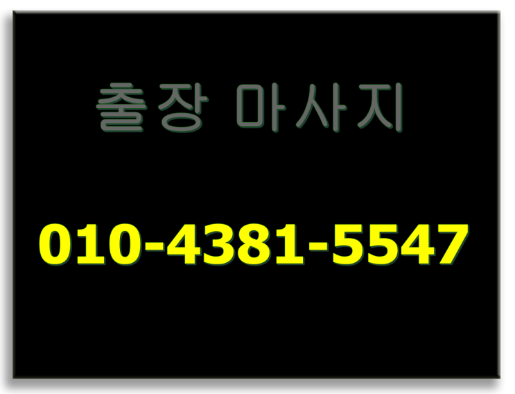  용인 출장마사지 24시 안마 굿 힐링!!