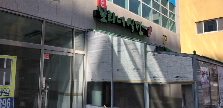  광교 간단 점심해결 보리네 식당